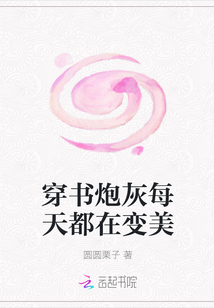 穿书炮灰每天都在变美