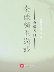 全球领主游戏：百倍人口