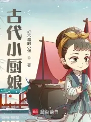 古代小厨娘